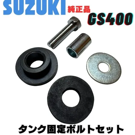 スズキ純正 GS400 タンク固定用ボルトセット タンククッションラバー ボルトセット カラー ゴム