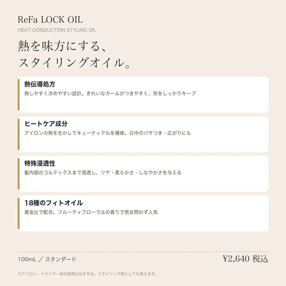 【サロン取扱】ReFa ロックオイル 100mL｜熱を味方にするスタイリングオイル