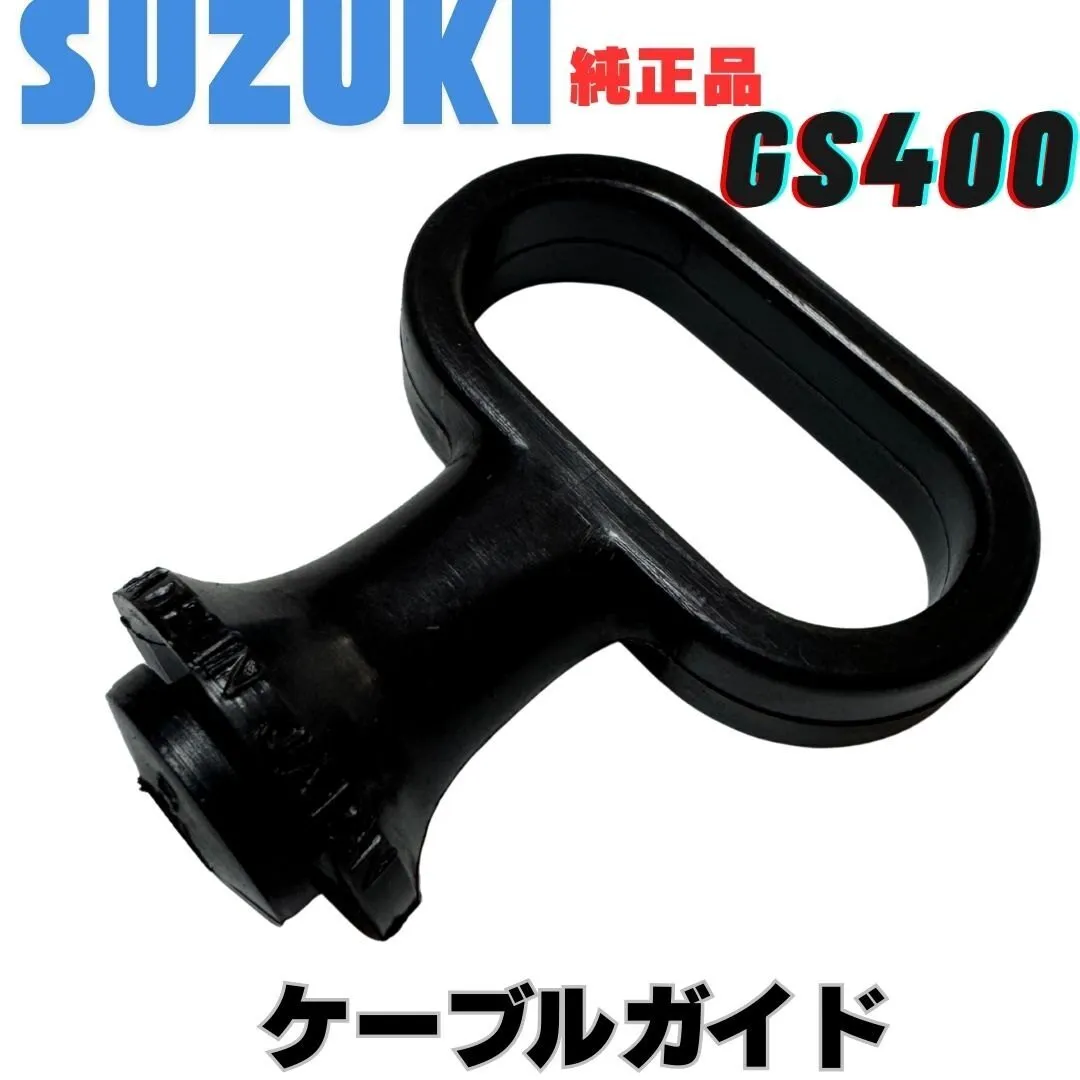スズキ純正 GS400 ケーブルガイド ワイヤーガイド スピードメーターケーブル ガイドパーツ