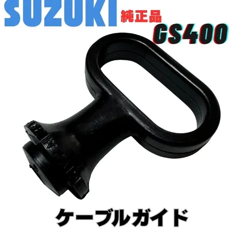 スズキ純正 GS400 ケーブルガイド ワイヤーガイド スピードメーターケーブル ガイドパーツ
