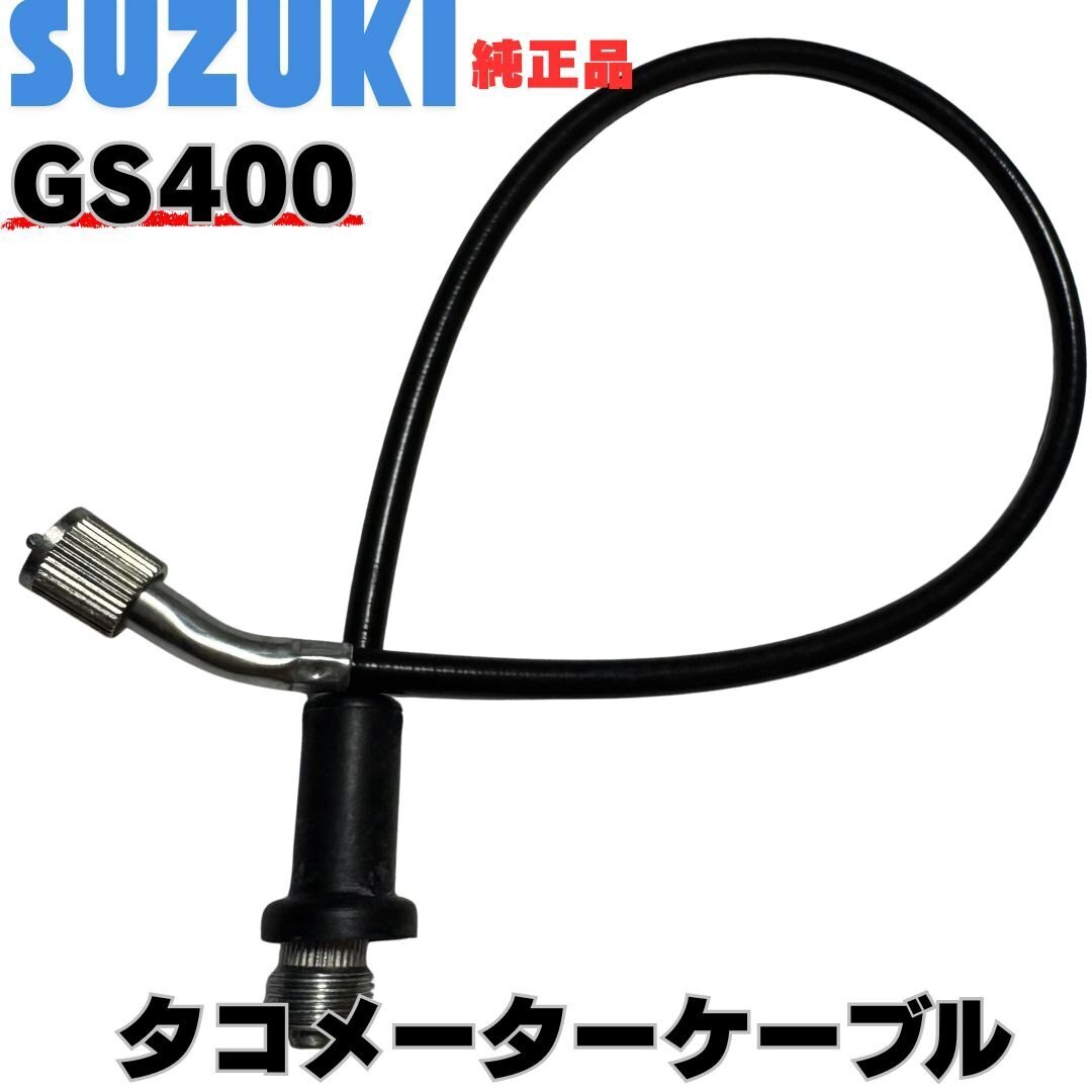 スズキ純正 GS400 タコメーターケーブル GS425 GS400E GS400L タコメーター