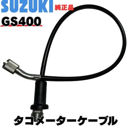 スズキ純正 GS400 タコメーターケーブル GS425 GS400E GS400L タコメーター