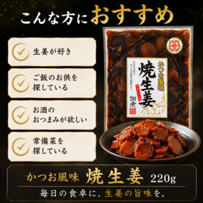 【お惣菜】焼生姜 かつお風味 佃煮 220g