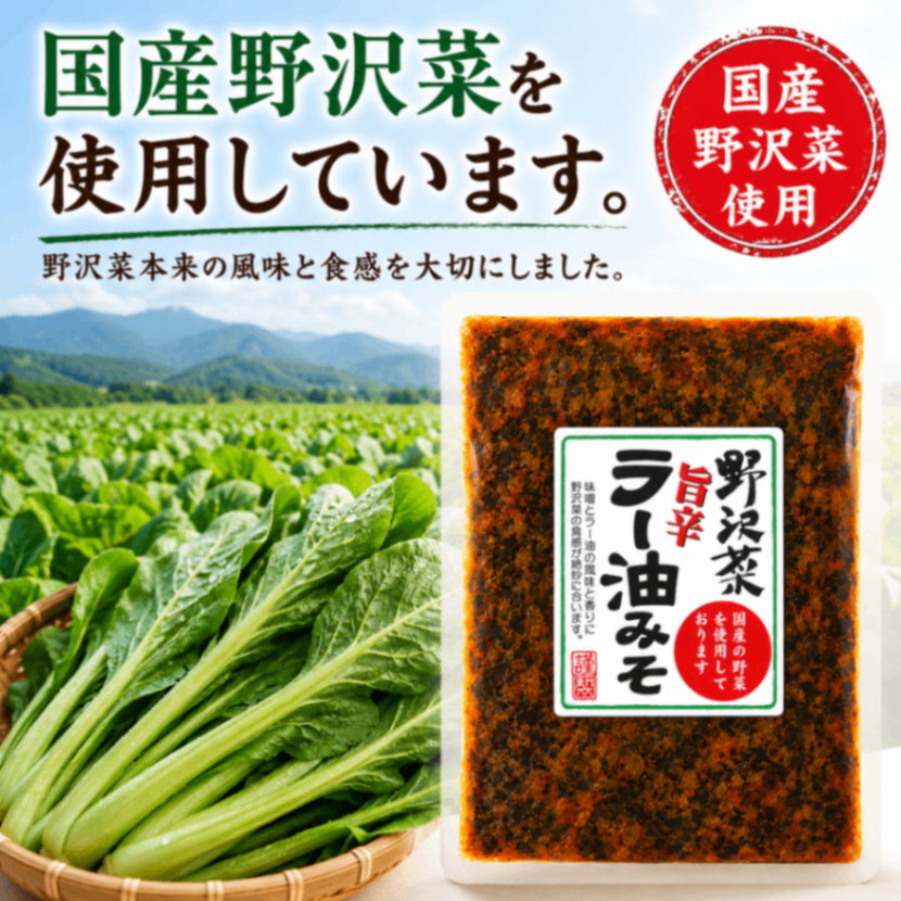 【お惣菜】野沢菜ラー油みそ 旨辛 220g
