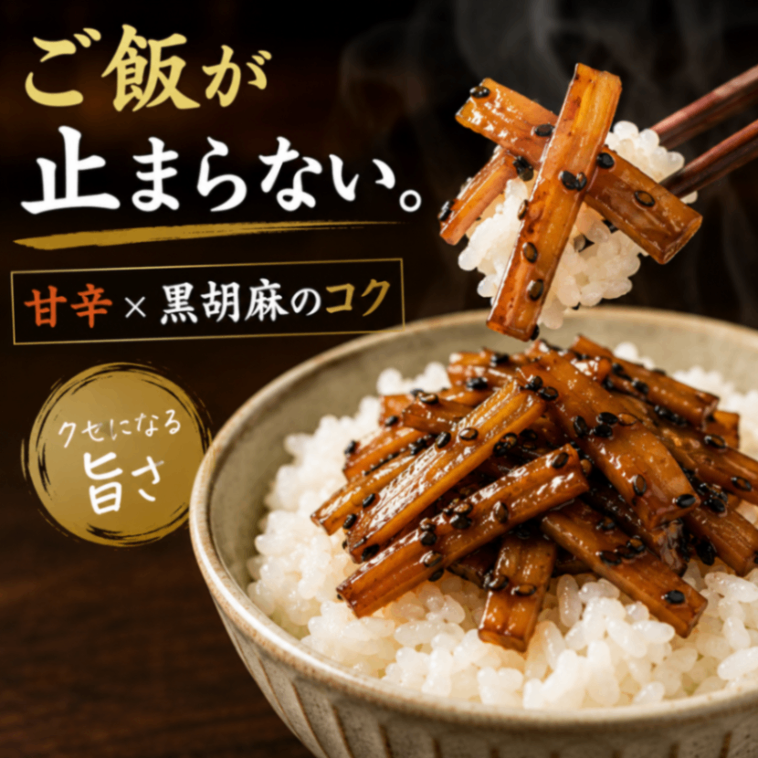 【お惣菜】黒胡麻ごぼう 210g