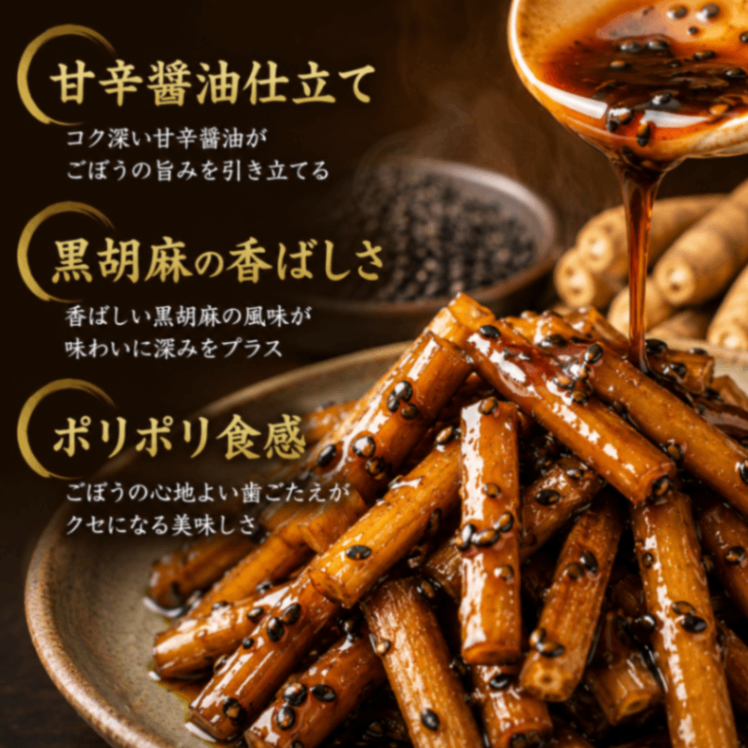 【お惣菜】黒胡麻ごぼう 210g