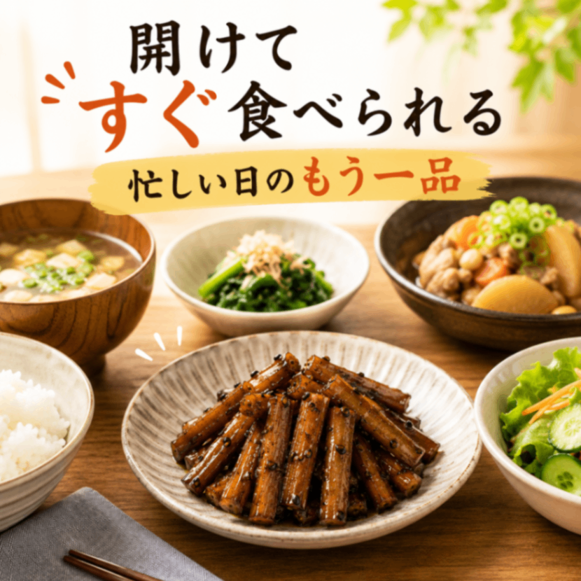 【お惣菜】黒胡麻ごぼう 210g