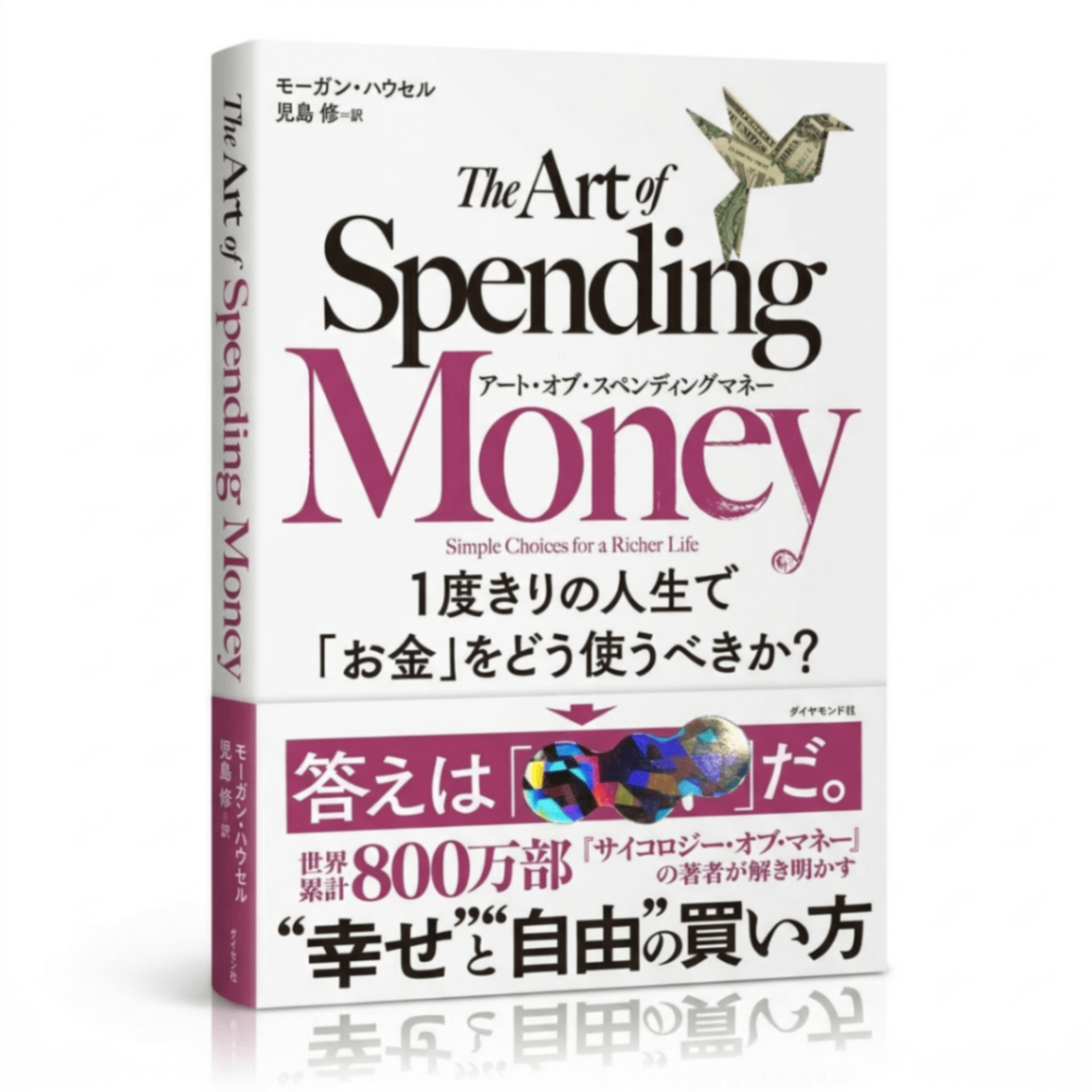アートオブスペンディングマネー 新品未読 お金の使い方 人生満足度向上
