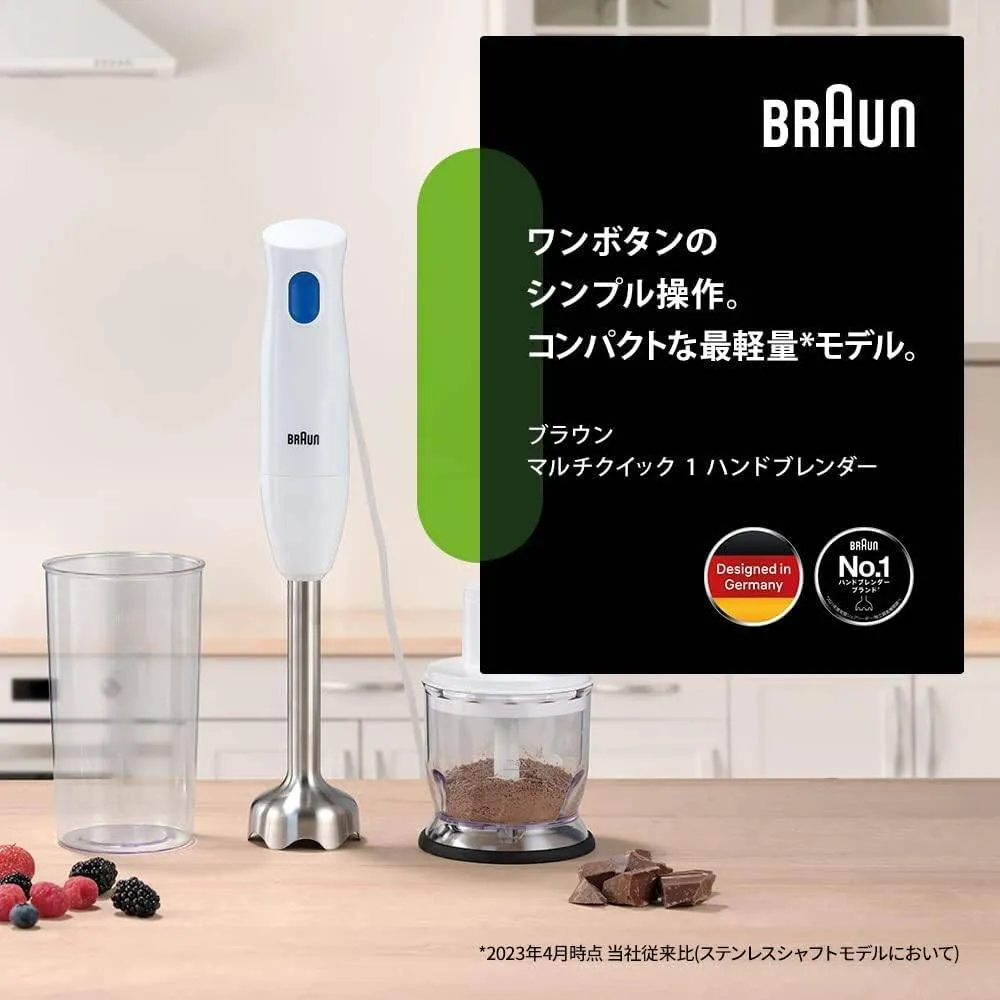 ブラウン ハンドブレンダーマルチクイック1 MQ10201MWH 軽量 コンパクト 離乳食 下ごしら