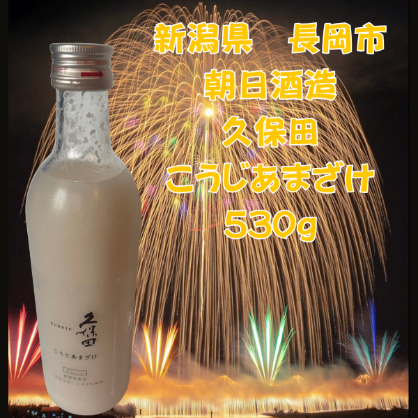 久保田 麹甘酒 530g 朝日酒造 あまざけ 砂糖不使用 ノンアルコール 腸活 新潟 米麹 発酵