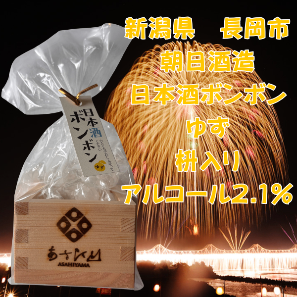 季節限定 ゆず酒ボンボン 枡入り 朝日酒造 柚子 17個 アルコール分2.1% 父の日 贈り物