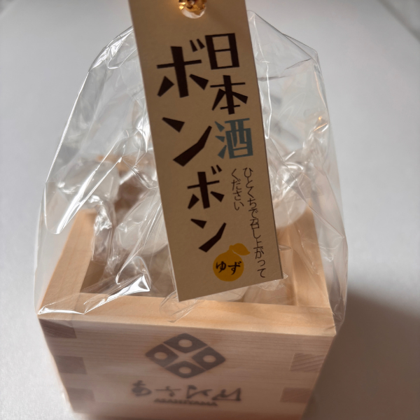 季節限定 ゆず酒ボンボン 枡入り 朝日酒造 柚子 17個 アルコール分2.1% 父の日 贈り物
