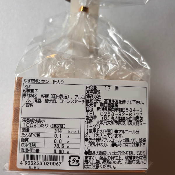 季節限定 ゆず酒ボンボン 枡入り 朝日酒造 柚子 17個 アルコール分2.1% 父の日 贈り物