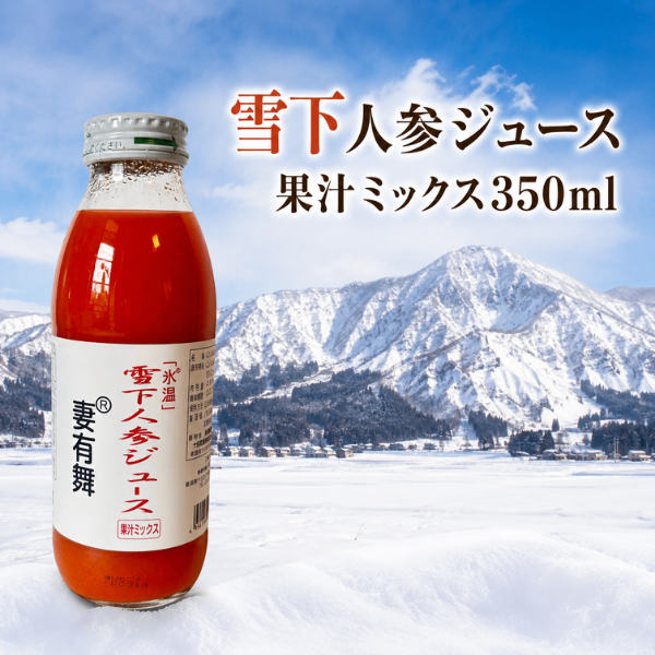 雪下にんじんジュース 雪下人参 果汁ミックス 350ml 新潟県産 津南町