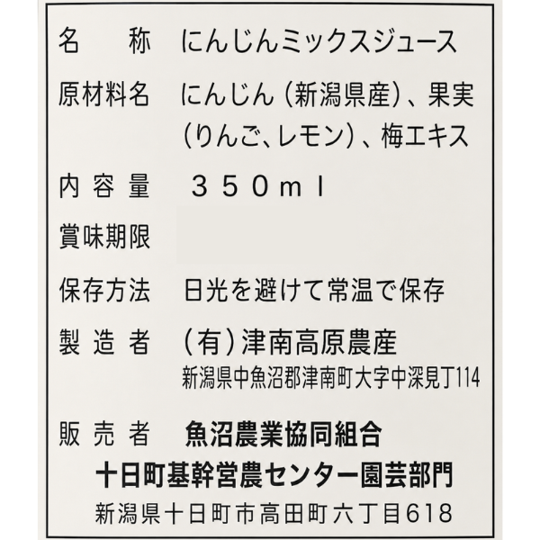 雪下にんじんジュース 雪下人参 果汁ミックス 350ml 新潟県産 津南町