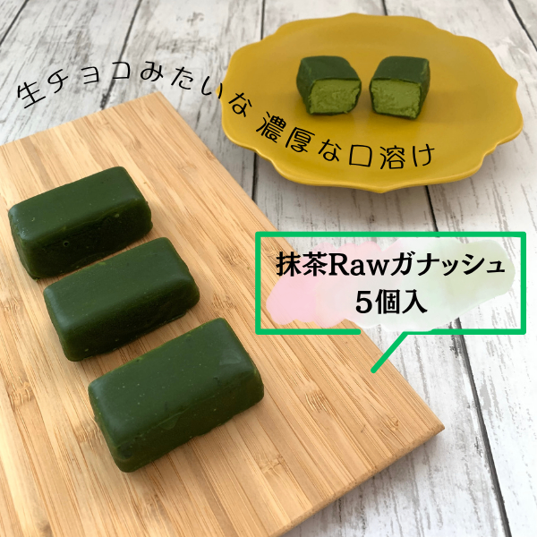 【Rawガナッシュ】濃い抹茶味
〜ナチュラル素材で叶える至福の口どけ🥥💚〜