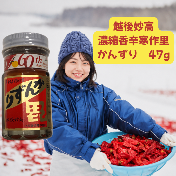 かんずり 47g 妙高市伝統調味料 発酵唐辛子 柚子糀 味変