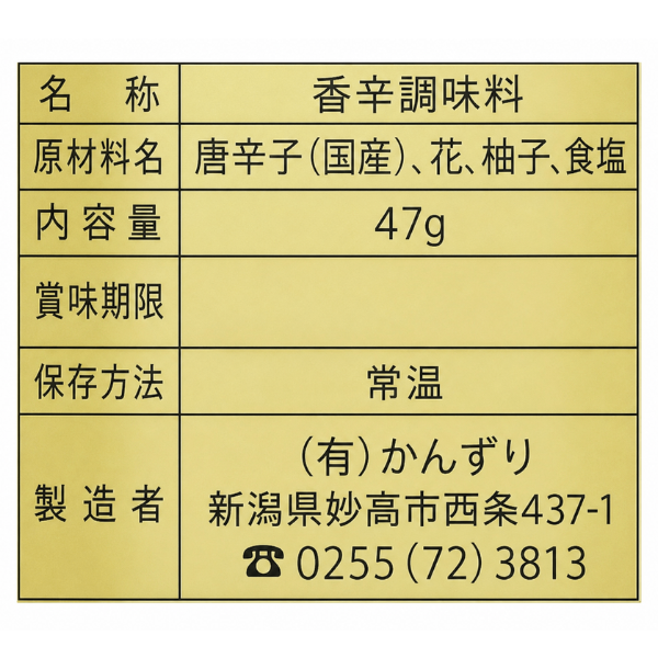 かんずり 47g 妙高市伝統調味料 発酵唐辛子 柚子糀 味変