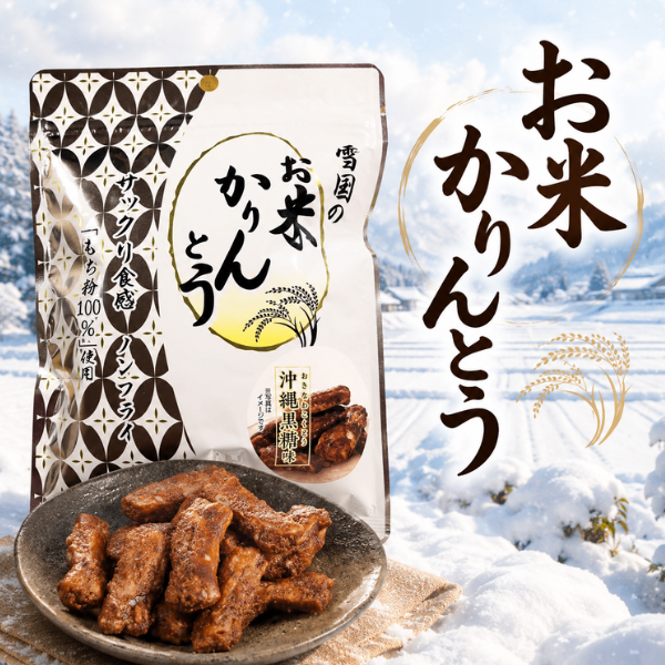 お米かりんとう 沖縄黒糖味 もち粉100% ノンフライ 新潟県産 雪国あられ 和菓子 40g