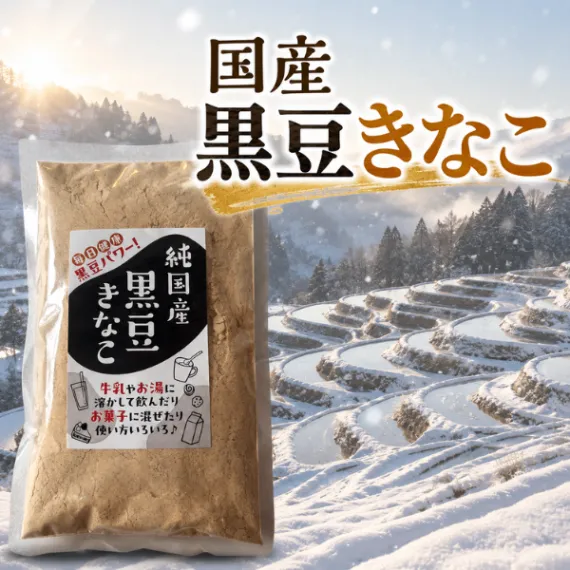 国産 黒豆きなこ きな粉 黒豆パウダー 無添加 製菓 飲料などに◎ ポリフェノール イソフラボン