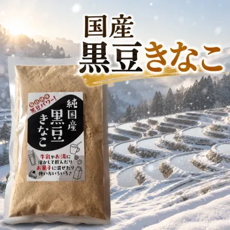 国産 黒豆きなこ きな粉 黒豆パウダー 無添加 製菓 飲料などに◎ ポリフェノール イソフラボン