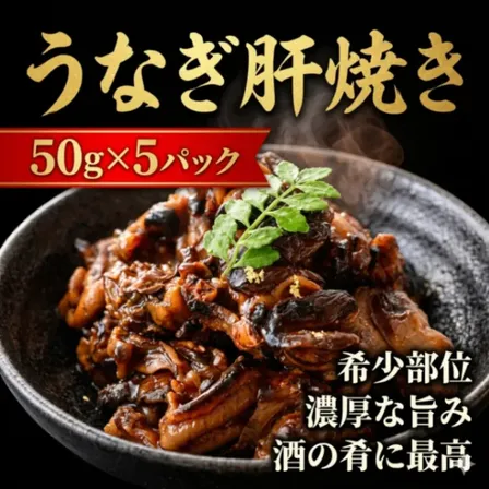 浜名湖産 うなぎ肝焼き 50g×5パック 冷凍 国産 鰻 肝 珍味 おつまみ 酒の肴