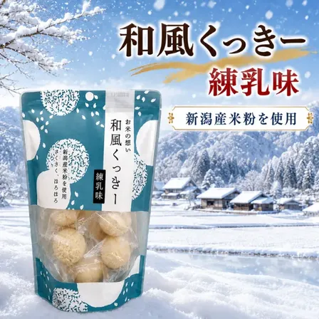 和風くっきー 練乳味 新潟産米粉使用 米粉クッキー 焼菓子 個包装 サクサク ほろほろ