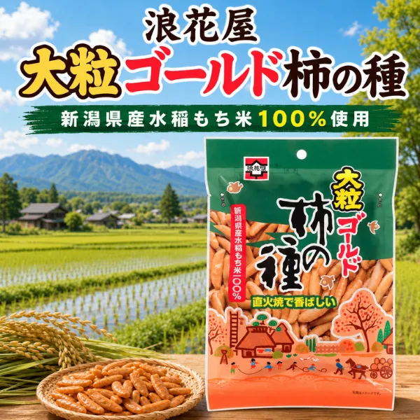 浪花屋 大粒ゴールド柿の種 新潟県産もち米使用 元祖柿の種 80g ピーナッツなし