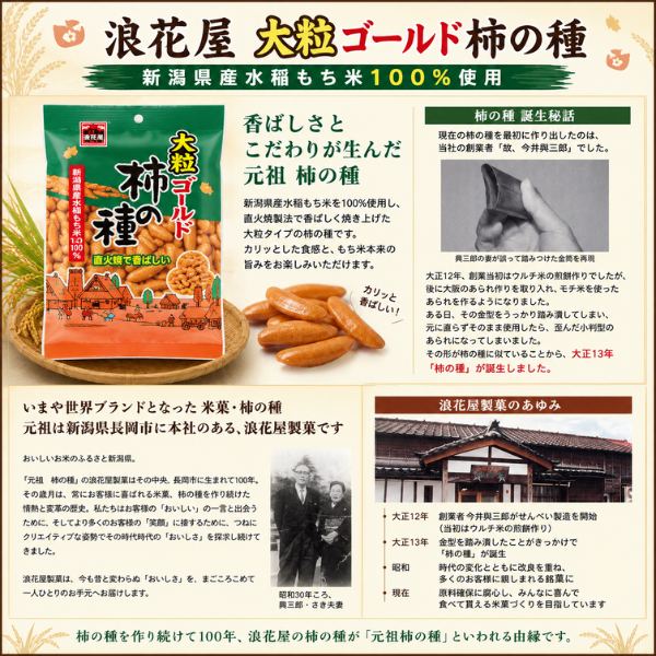 浪花屋 大粒ゴールド柿の種 新潟県産もち米使用 元祖柿の種 80g ピーナッツなし