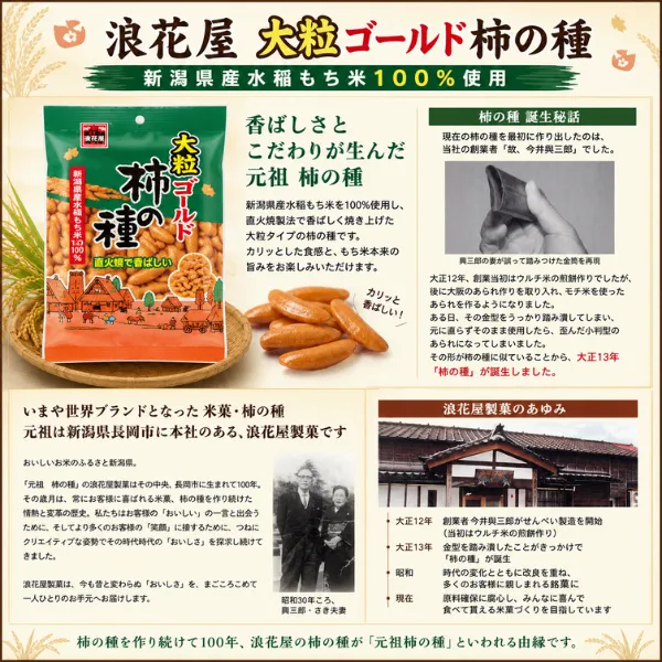 浪花屋 大粒ゴールド柿の種 新潟県産もち米使用 元祖柿の種 80g ピーナッツなし