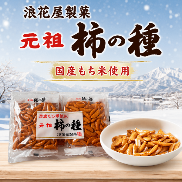 浪花屋製菓 元祖柿の種 国産もち米 新潟 長岡 米菓 144g 個包装 6P