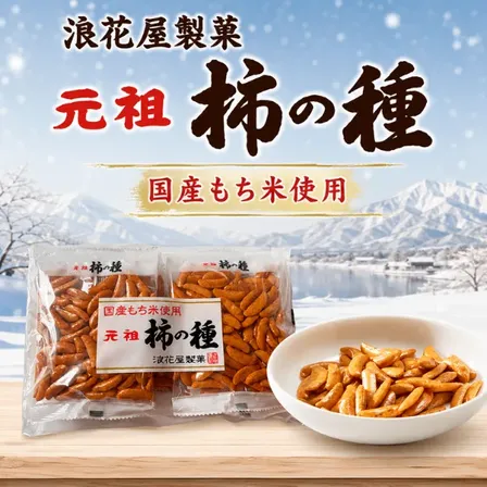 浪花屋製菓 元祖柿の種 国産もち米 新潟 長岡 米菓 144g 個包装 6P