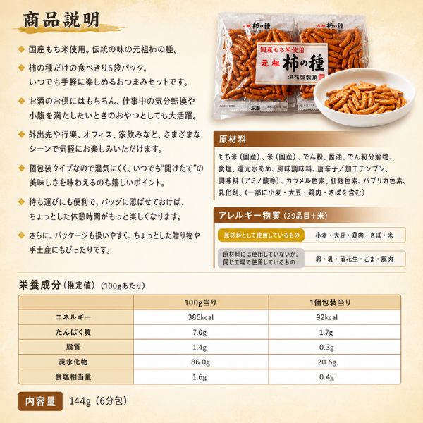 浪花屋製菓 元祖柿の種 国産もち米 新潟 長岡 米菓 144g 個包装 6P