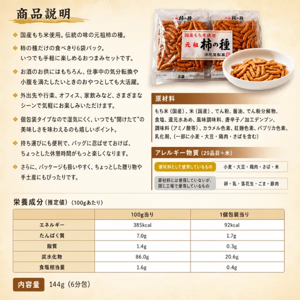 浪花屋製菓 元祖柿の種 国産もち米 新潟 長岡 米菓 144g 個包装 6P