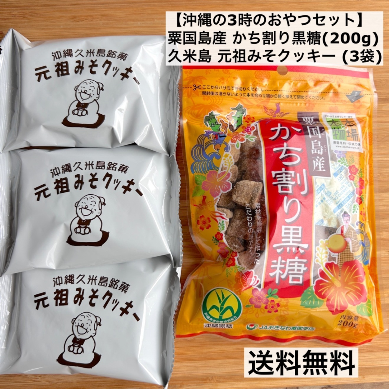 【沖縄の３時のおやつセット】粟国島黒糖＆くめじまの元祖みそクッキー（３袋）