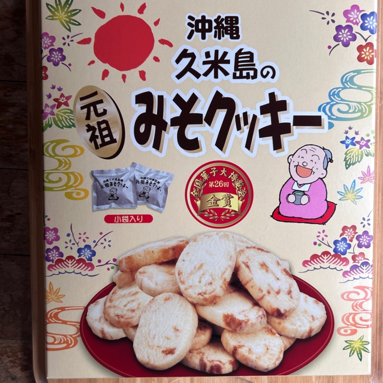 【沖縄の３時のおやつセット】粟国島黒糖＆くめじまの元祖みそクッキー（３袋）