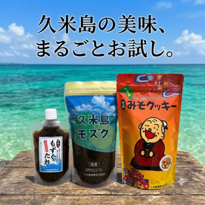 【みそクッキー、8/22期限のためお値下げ】
沖縄久米島お試しセット　太もずく＆タレ＆みそクッキー