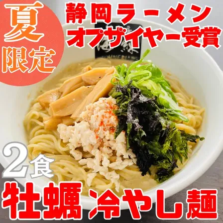 ⭐️夏限定⭐️牡蠣の冷やし麺２食セット🍜