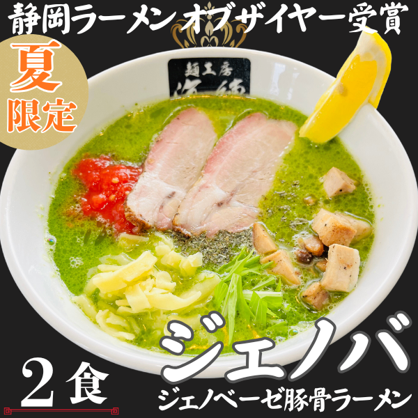 夏限定🌟ジェノベーゼ豚骨ラーメン２食🍃🍜ラーメンオブザイヤー受賞👑【父の日ギフト】