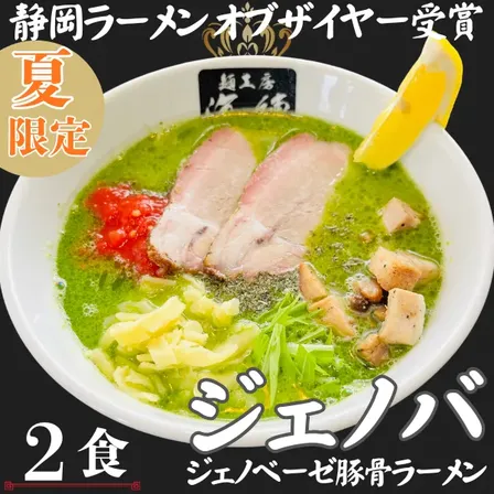 夏限定🌟ジェノベーゼ豚骨ラーメン２食🍃🍜ラーメンオブザイヤー受賞👑