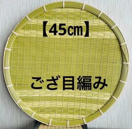 ⑥ 竹ザル 45㎝ 国産 真竹【希少生産の日本製竹ザル】ざる