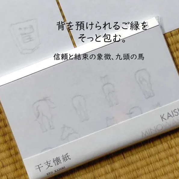 干支懐紙【干支 午 令和8年】懐紙 2026年 馬 白 和紙 白馬 透かし和紙 美濃和紙 日本製