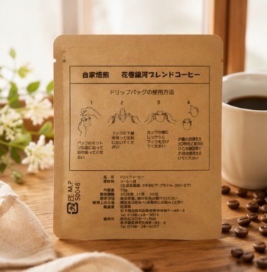 ✨【3個セット】✨いいじゃんドリップコーヒー（花巻銀河ブレンド）