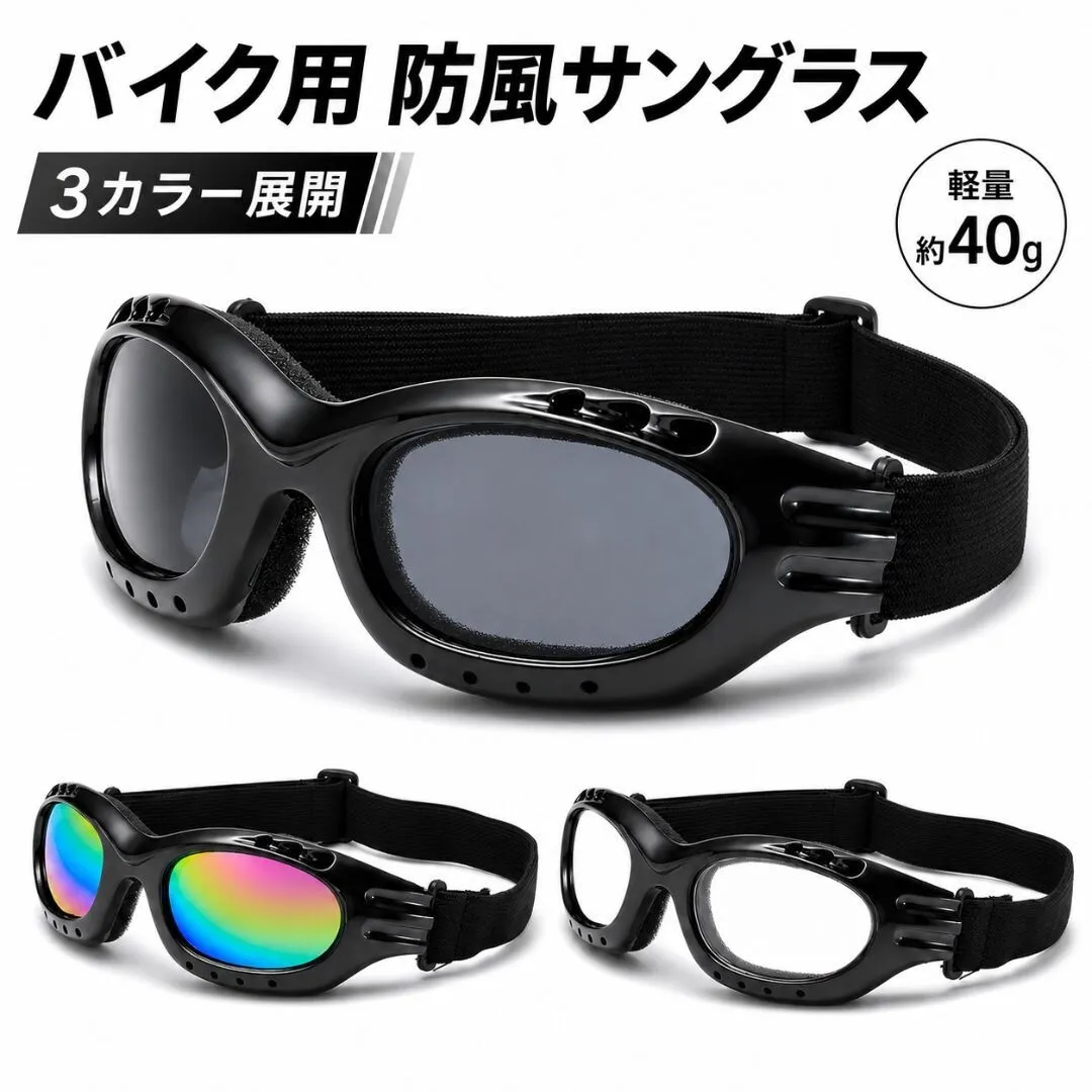 バイク用 サングラス 防風 防塵 UVカット ゴーグル 自転車 ロードバイク アウトドア バイク