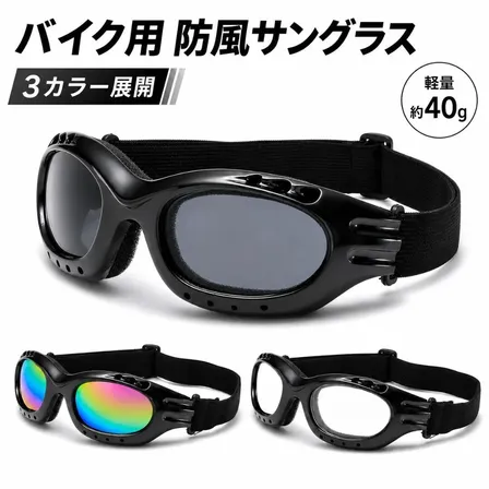 バイク用 サングラス 防風 防塵 UVカット ゴーグル 自転車 ロードバイク アウトドア バイク