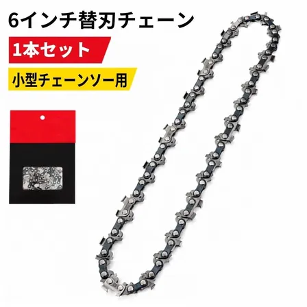 替刃チェーン 6インチ用 チェーンソー 1/4-043 37コマ ピッチ1/4 ゲージ1.1mm