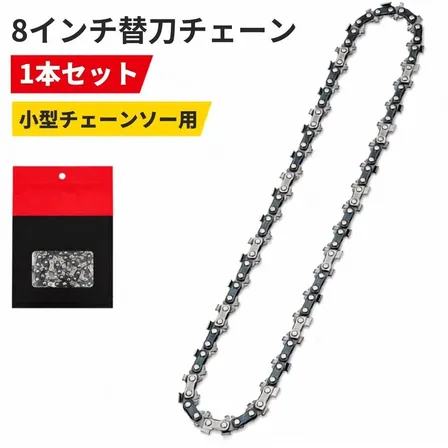 替刃チェーン 8インチ用 チェーンソー 48コマ ピッチ1/4 ゲージ1.1mm 交換用 替刃