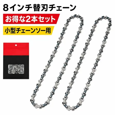 2個 替刃チェーン 8インチ用 チェーンソー 48コマ ピッチ1/4 ゲージ1.1mm 交換用 替刃