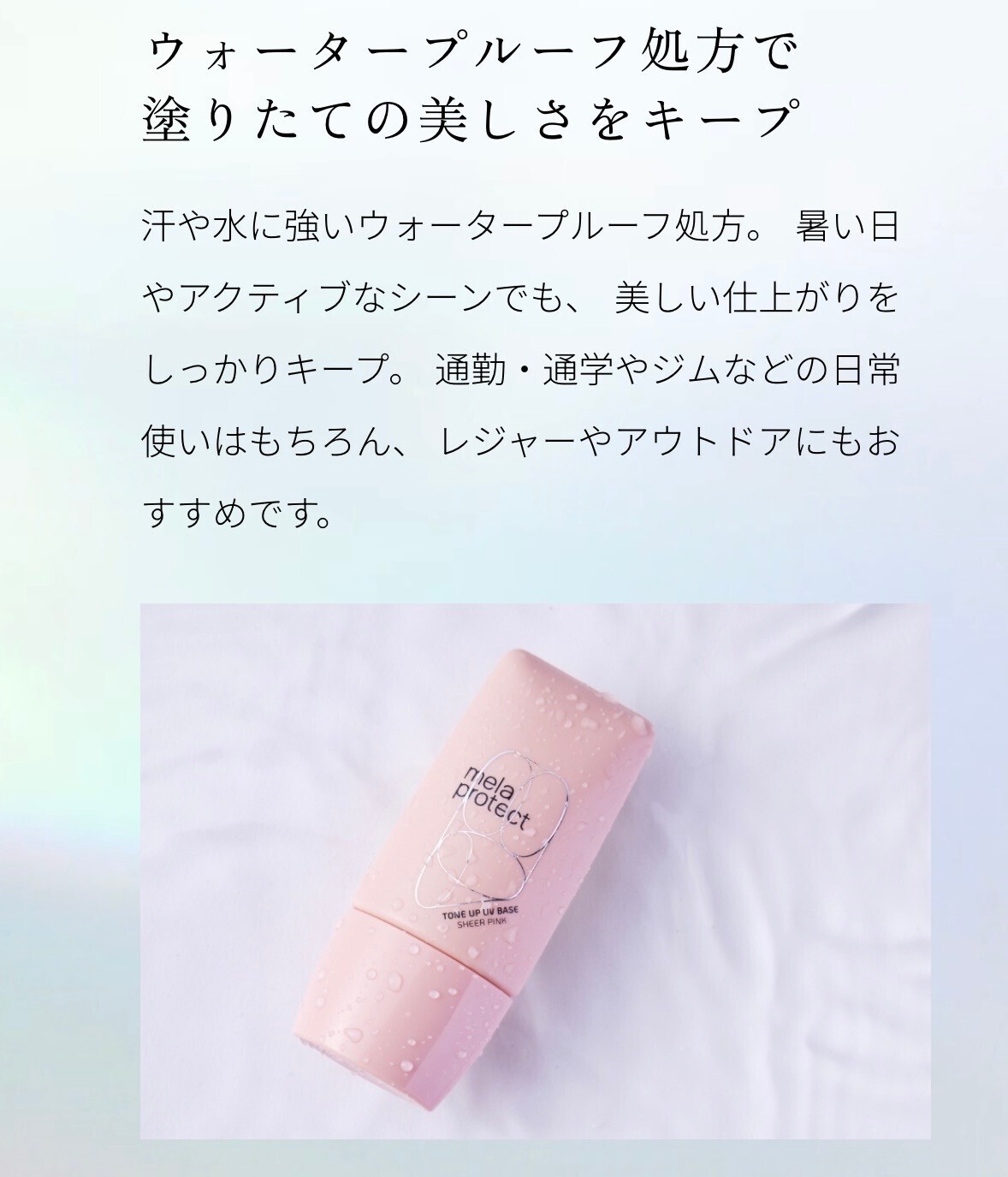 トーンアップ×紫外線対策｜メラプロテクト シアーピンク（日焼け止め＋下地）スキンケア効果も💕
