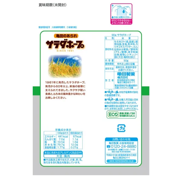 新潟限定 亀田製菓 サラダホープ 6袋入  あられ お菓子 ご当地限定 人気商品